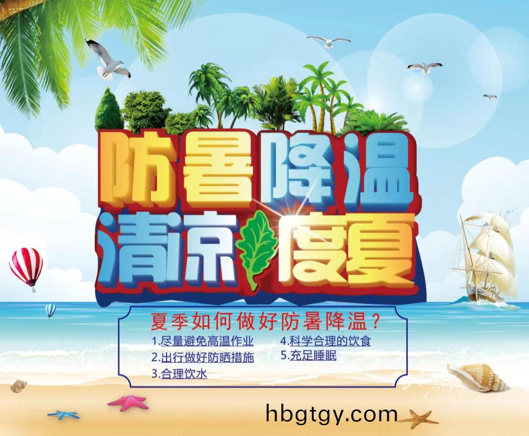 防暑降溫清涼(liang)度夏1...jpg 防暑(shu)降溫清涼(liang)度夏1...jpg